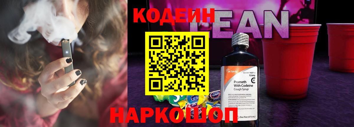 наркошоп  Вход с VPN  Шахты  Кодеин напиток Lean (лин) 